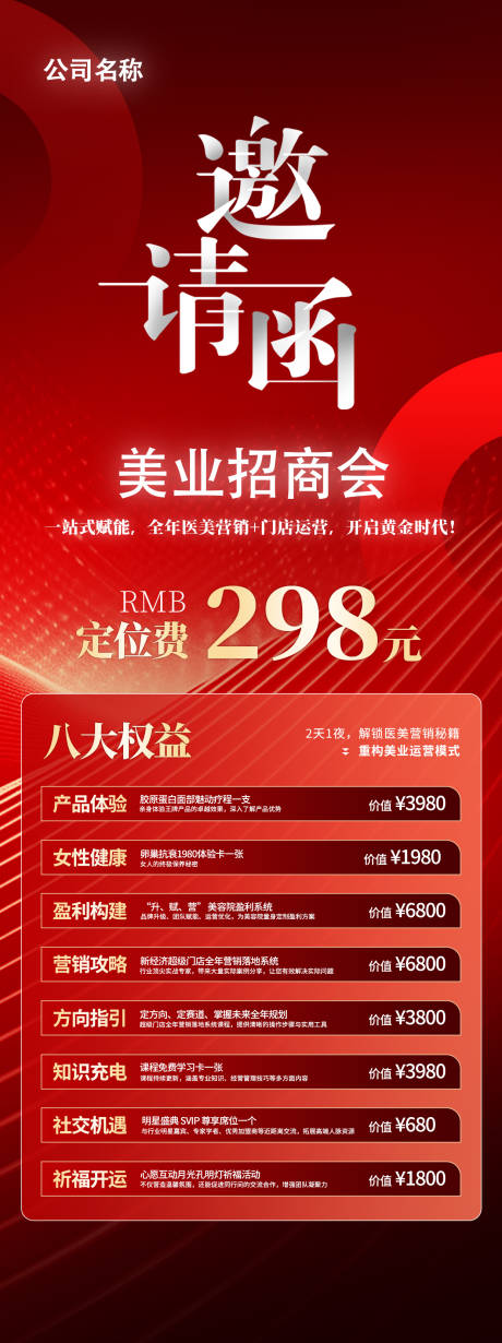 源文件下載【享設計】搜索編號：43810032437395369【美業紅色邀請函招商會年會邀請函】
