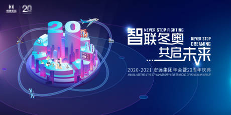 源文件下载【享设计】搜索编号：73130032591647521【集团二十周年庆典背景板】