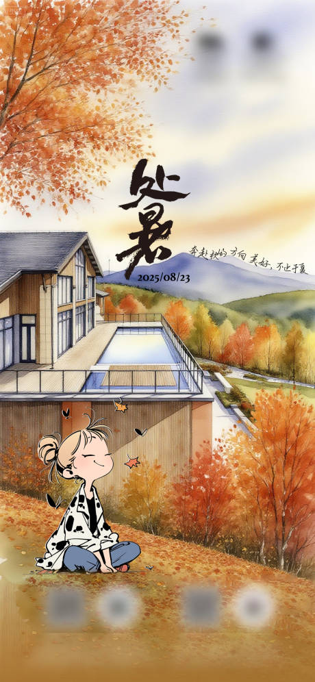 源文件下载【享设计】搜索编号：52240032733157353【处暑节气海报】