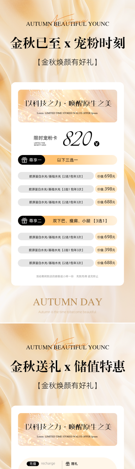 源文件下载【享设计】搜索编号：20540032720124329【秋季美业活动卡项储值海报】