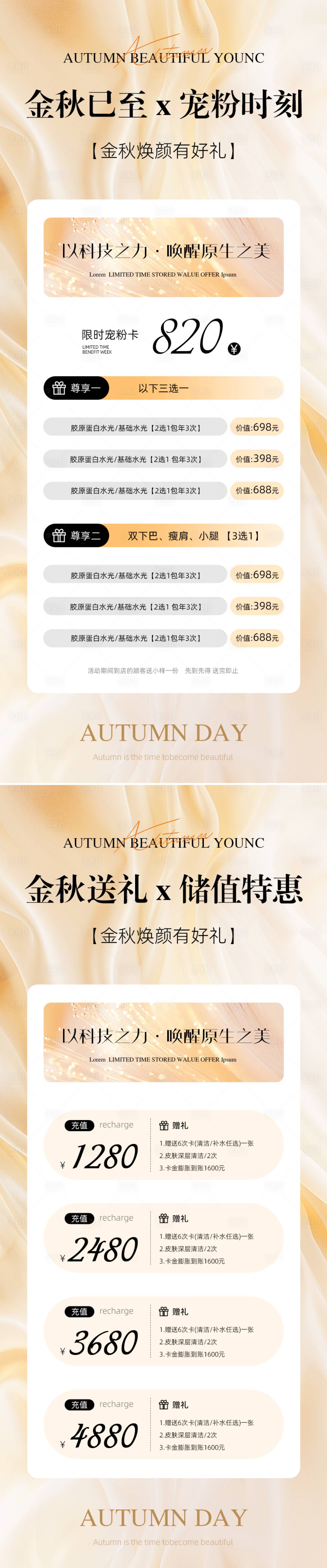 源文件下載【享設計】搜索編號：20540032720124329【秋季美業活動卡項儲值海報】