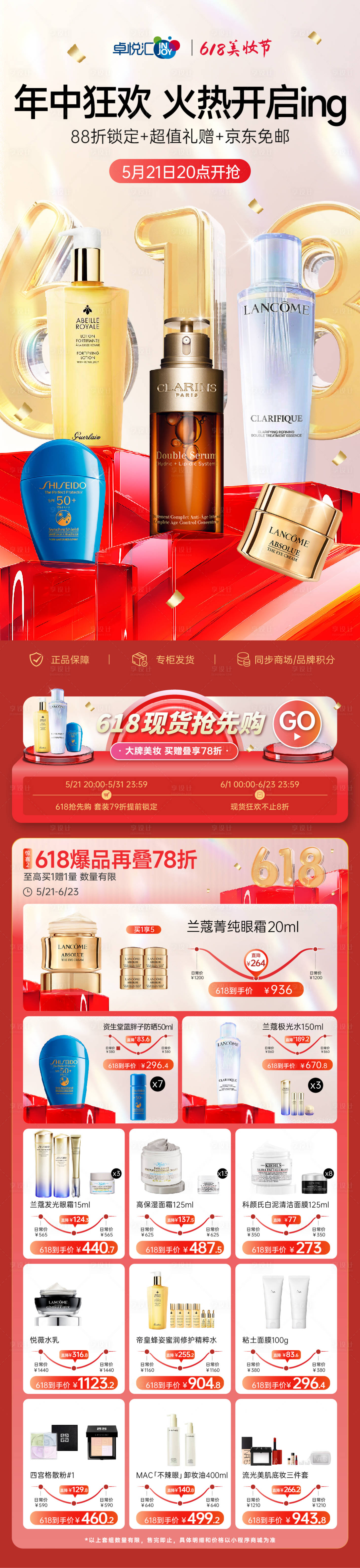源文件下载【享设计】搜索编号：50840032756245442【618双十一化妆品长图海报】