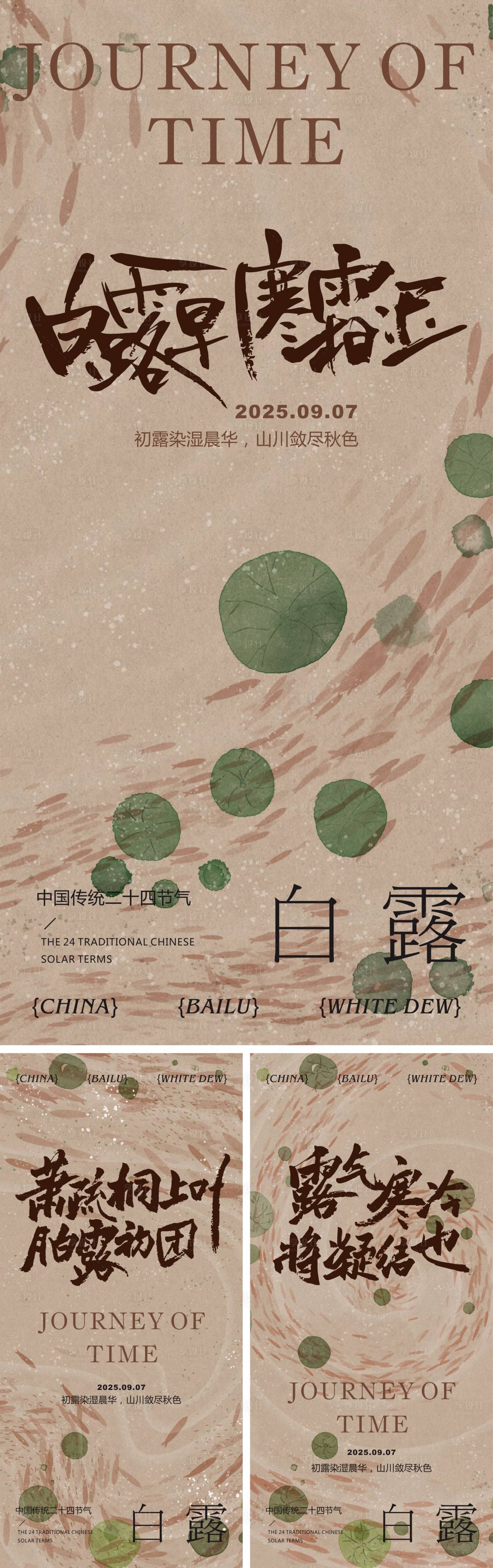 源文件下载【享设计】搜索编号：83030032758951843【白露系列稿】