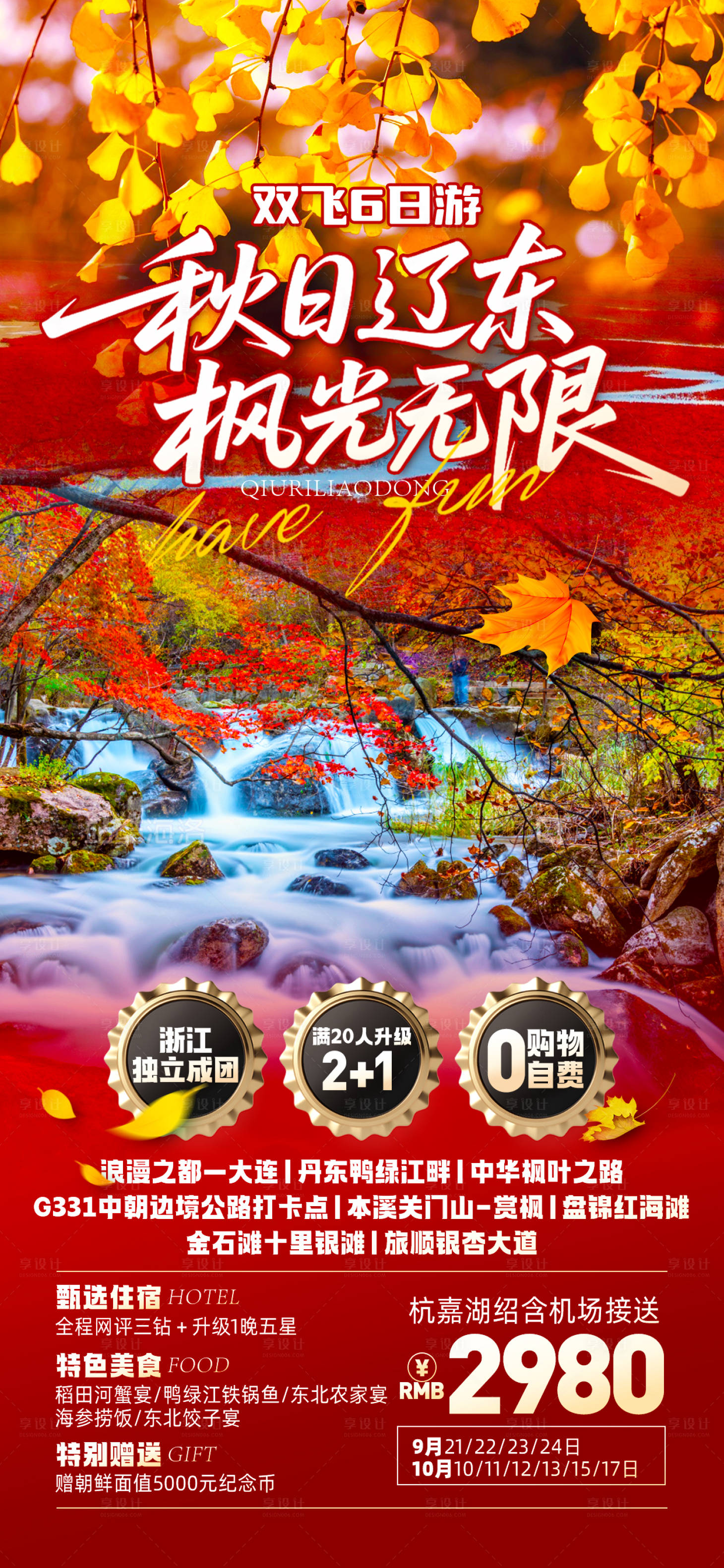 源文件下載【享設計】搜索編號：70660032828081533【遼東東北秋天旅游海報】
