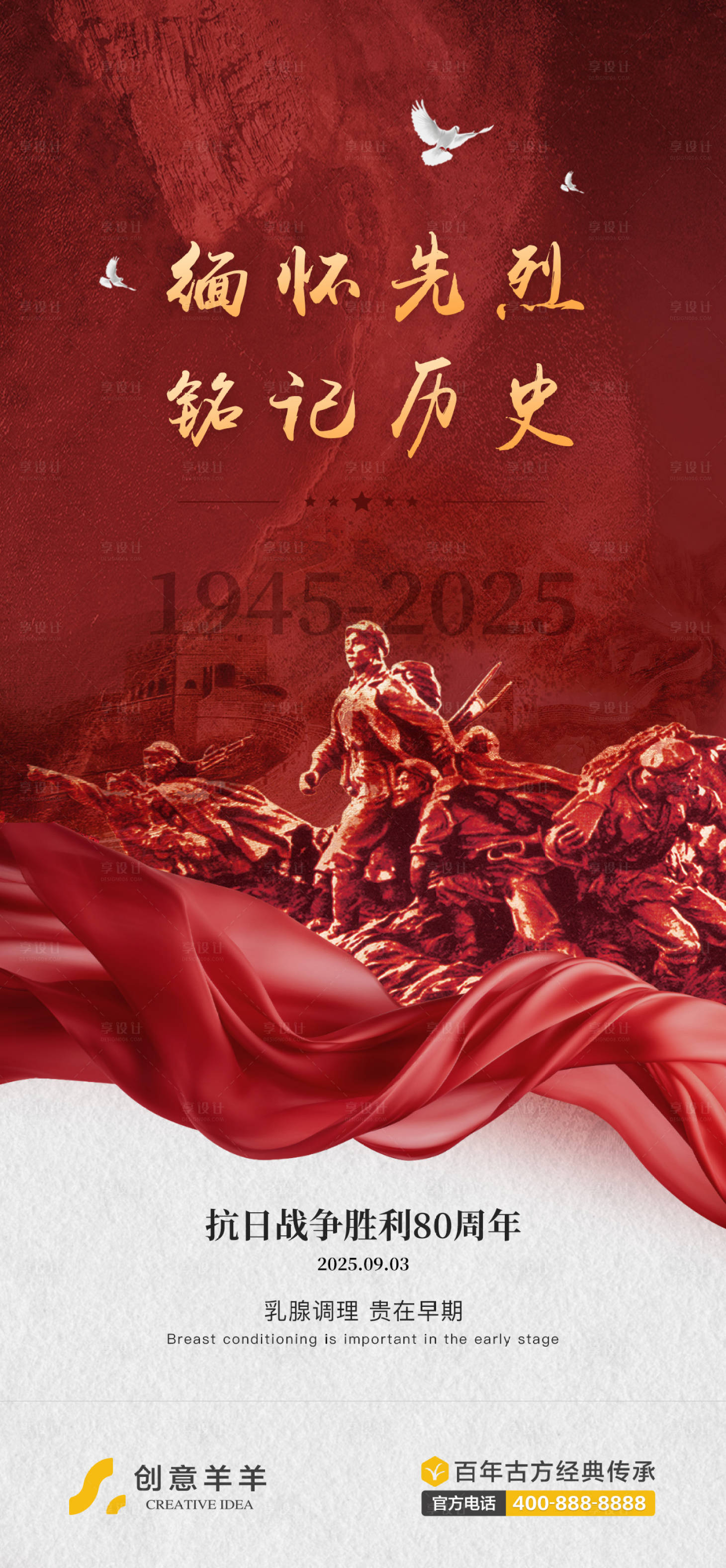 源文件下載【享設計】搜索編號：45490032825621257【抗戰勝利80周年紀念日海報】