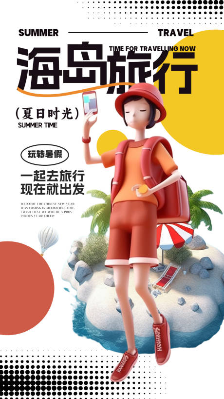 源文件下載【享設計】搜索編號：89010032580877307【海島旅行】