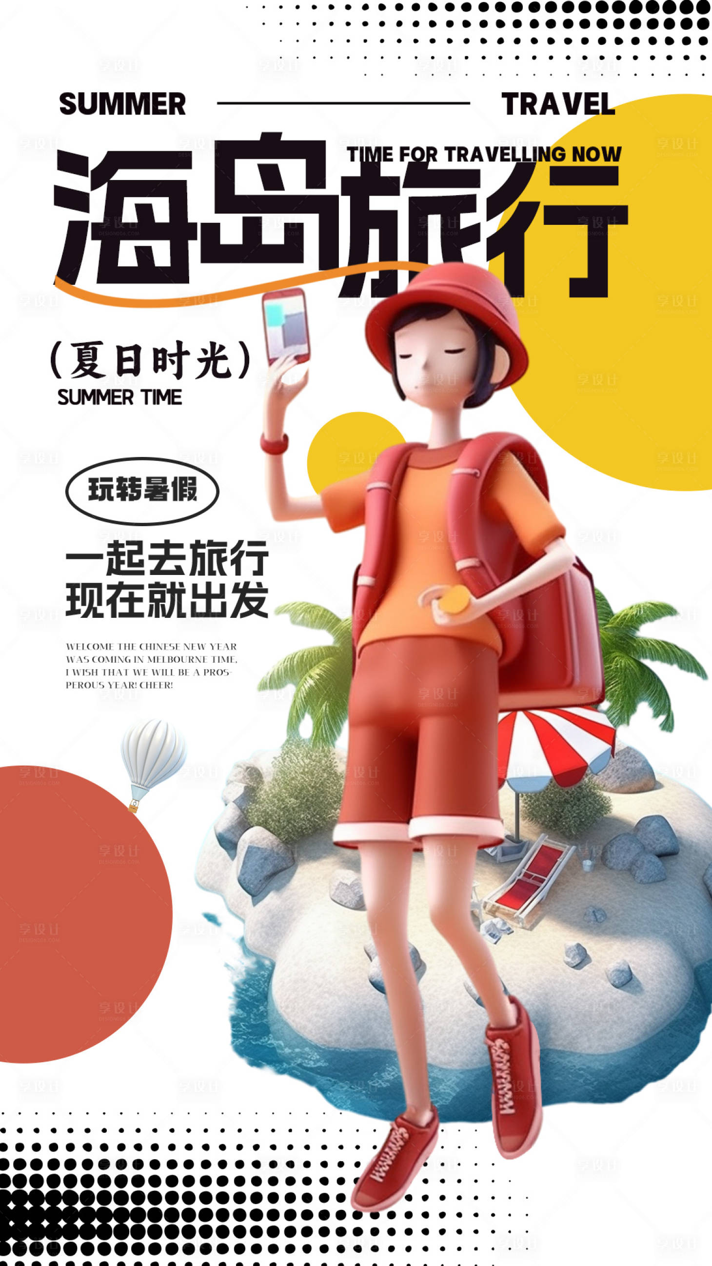 源文件下载【享设计】搜索编号：89010032580877307【海岛旅行】