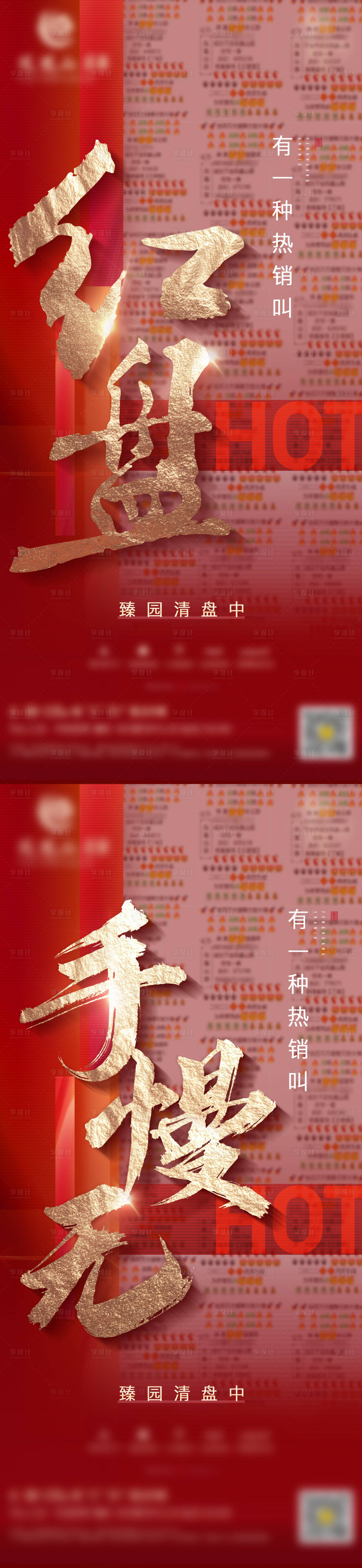 源文件下载【享设计】搜索编号：28860032639055782【地产价值热销特价钜惠海报】