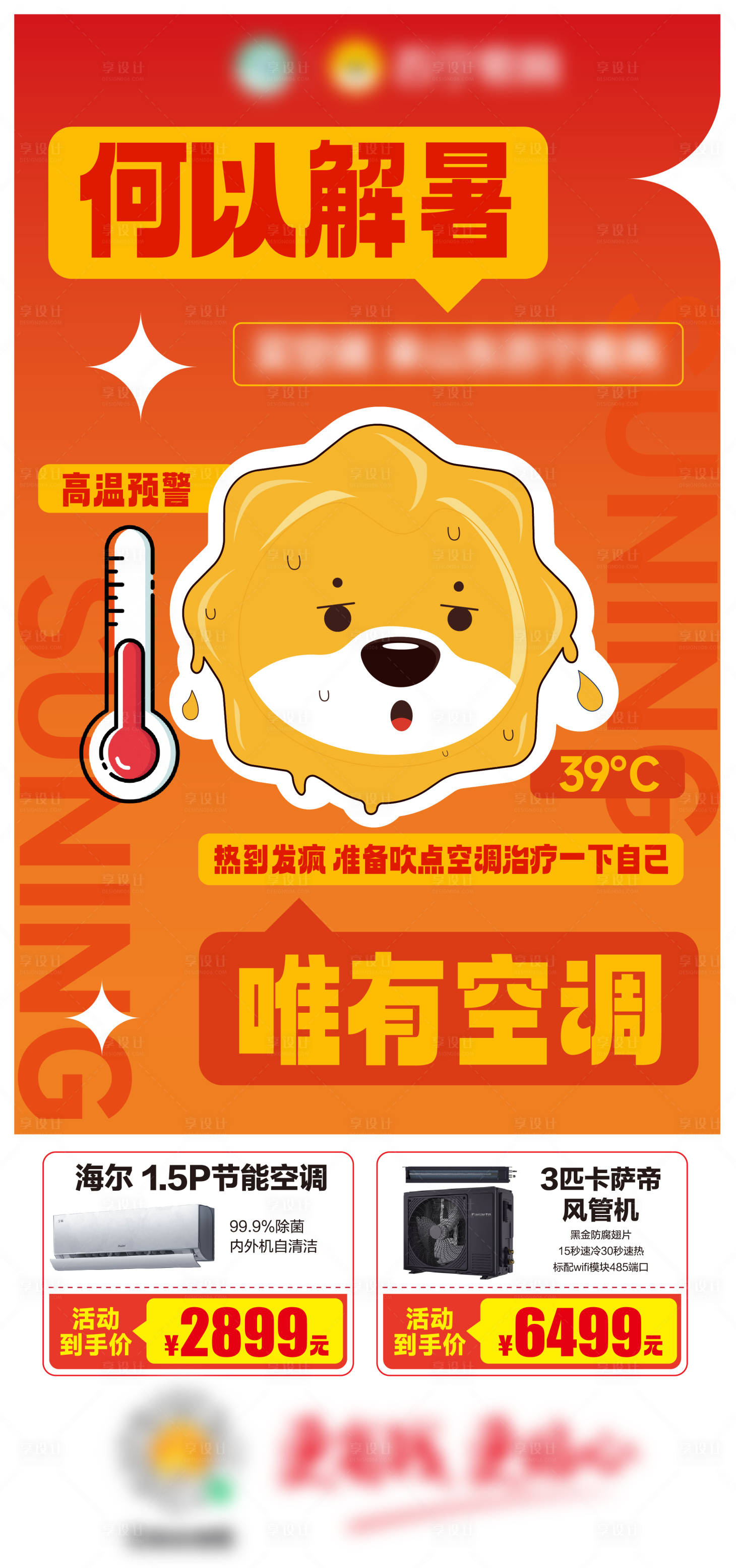 源文件下载【享设计】搜索编号：10790032495107044【高温海报】