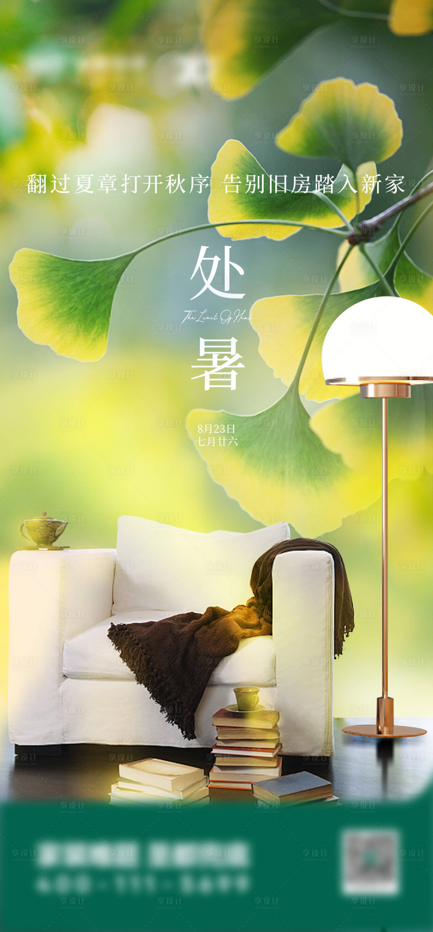 源文件下載【享設(shè)計(jì)】搜索編號(hào)：88200032340422167【家裝處暑節(jié)氣海報(bào)】