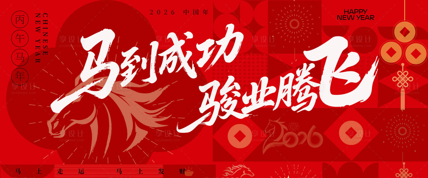 源文件下载【享设计】搜索编号：47290032770617861【2026马年中式插画主视觉】