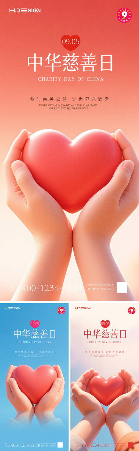 源文件下載【享設計】搜索編號：84220032766879567【中國慈善日海報】