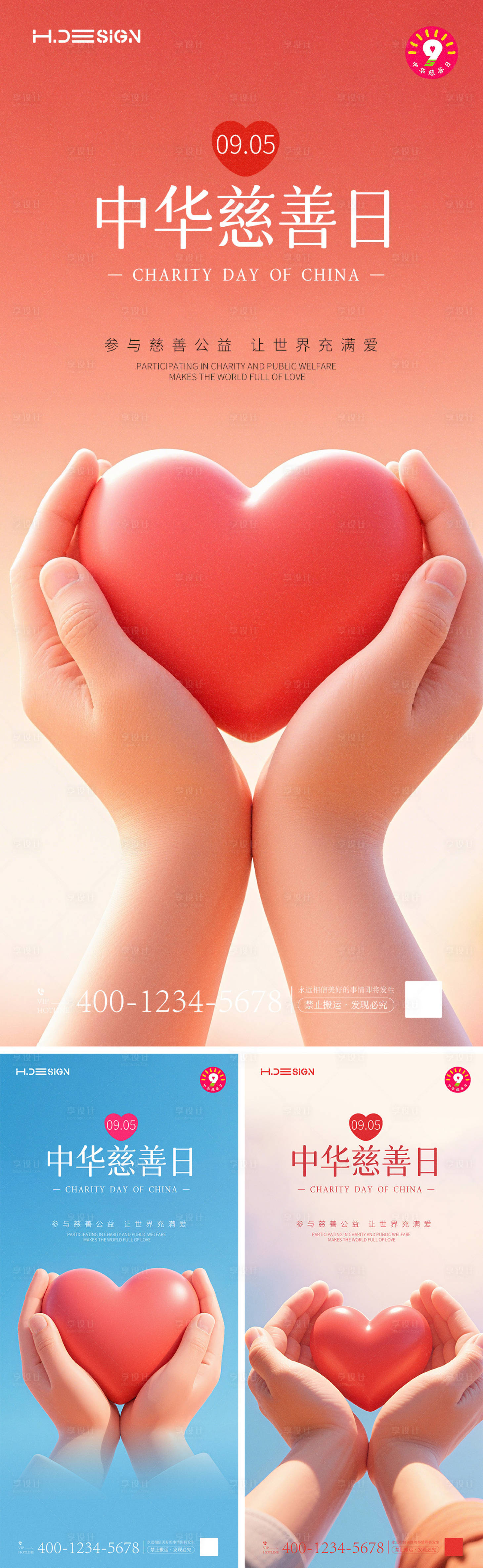 源文件下載【享設(shè)計(jì)】搜索編號(hào)：84220032766879567【中國(guó)慈善日海報(bào)】