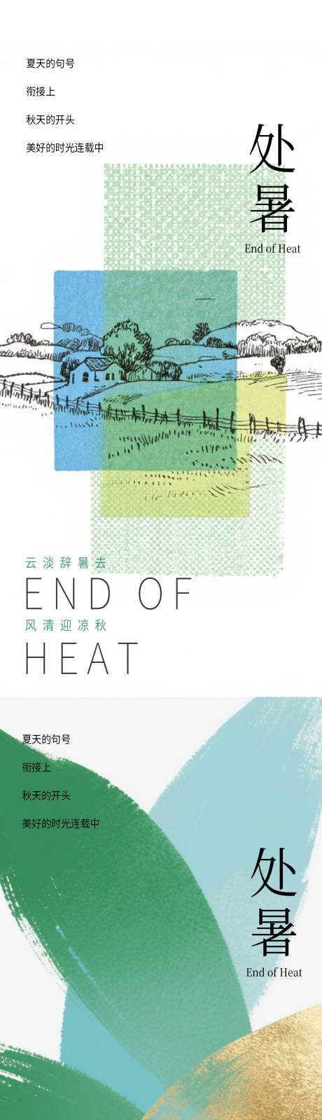 源文件下載【享設計】搜索編號：29860032573711339【處暑海報二十四節氣海報秋天海報】