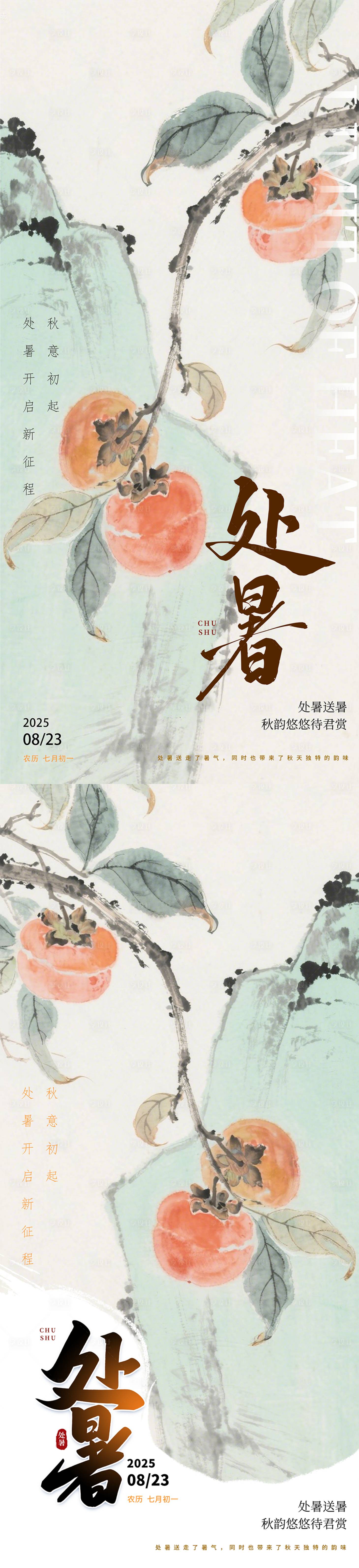 源文件下載【享設(shè)計】搜索編號：63340032389748582【處暑柿子國風海報】
