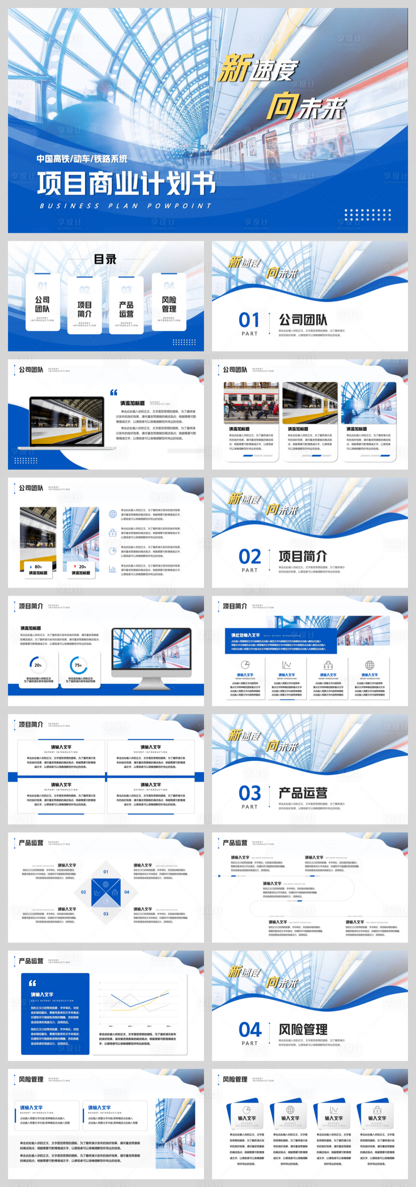 源文件下載【享設計】搜索編號：83870032665362486【鐵路系統項目計劃書】