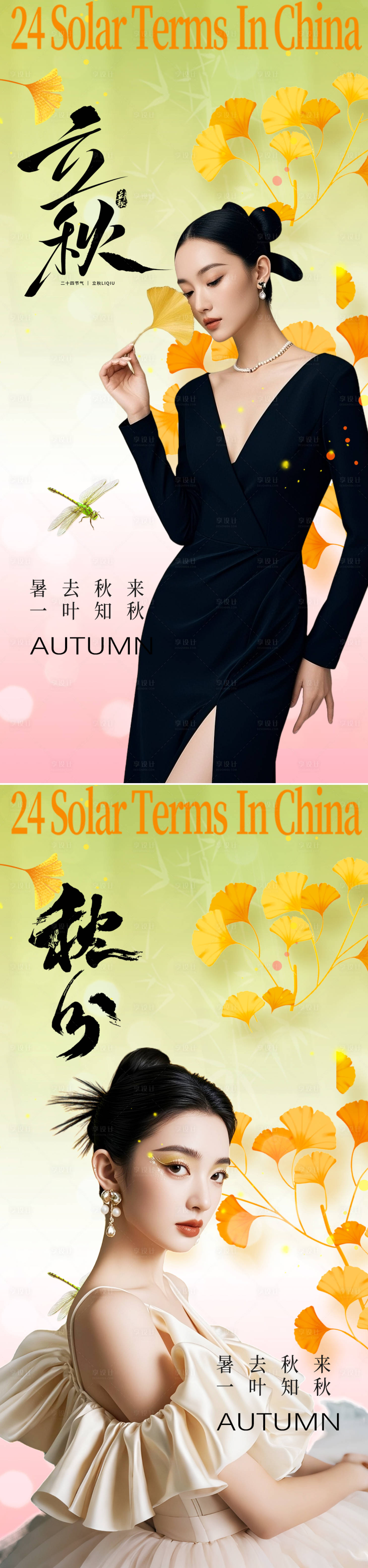 源文件下載【享設計】搜索編號：30760032338644824【立秋秋分節氣】