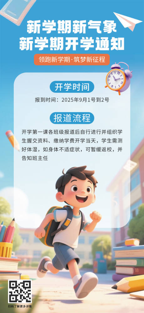 新学期开学通知海报