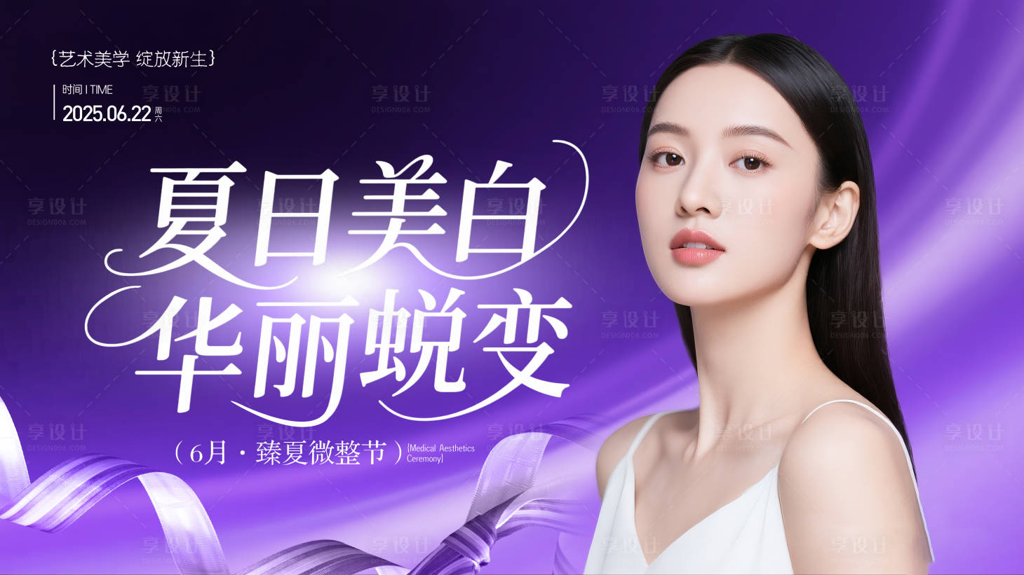 源文件下载【享设计】搜索编号：10350032271313248【医美活动背景海报】