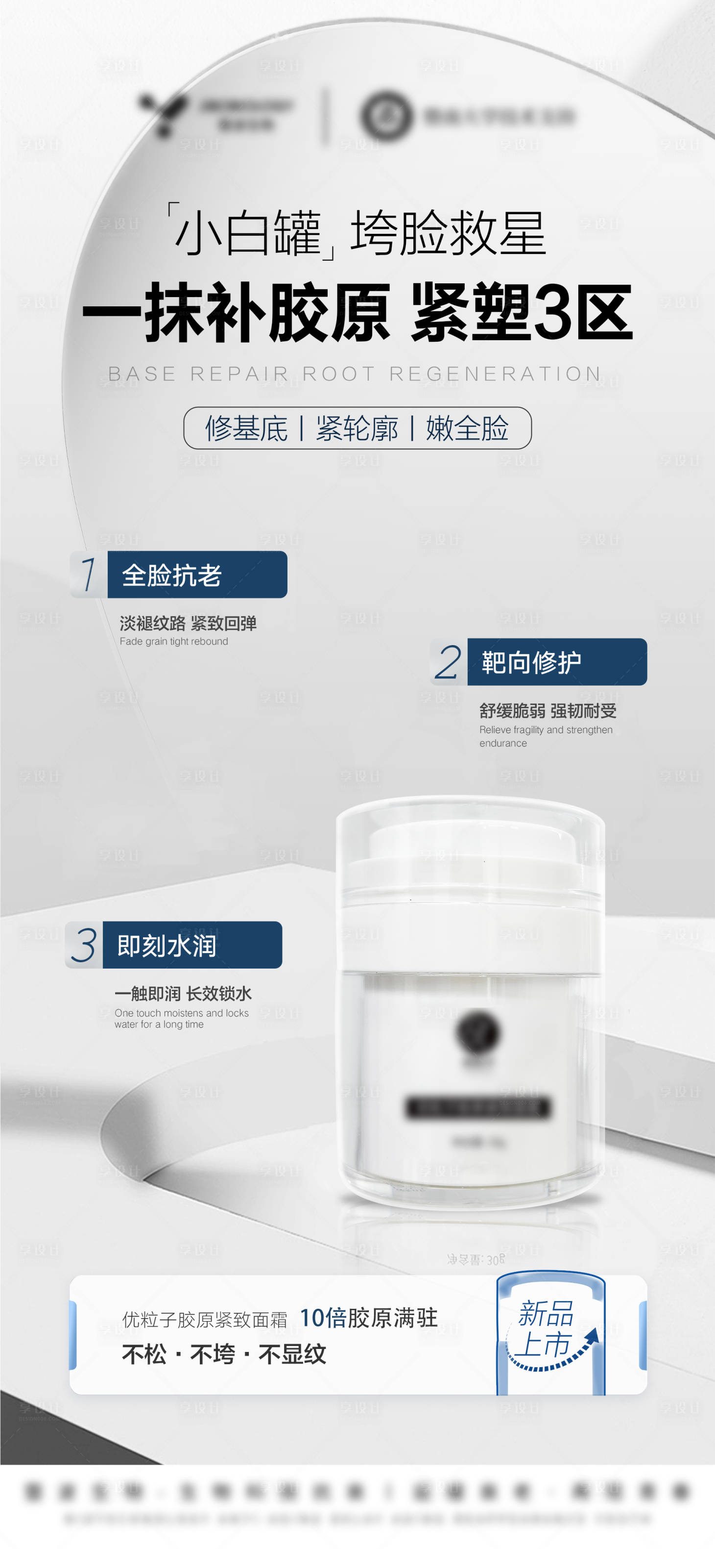 源文件下载【享设计】搜索编号：34870032544667051【医美美业护肤品胶原面霜海报】