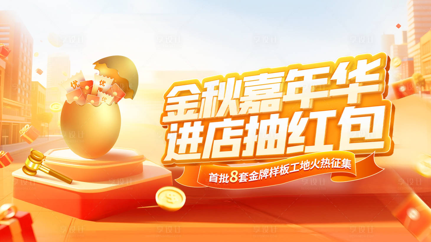 源文件下载【享设计】搜索编号：88510032822387039【金秋嘉年华背景板】