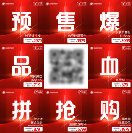 源文件下载【享设计】搜索编号：43270032514221932【医美周年庆九宫格】