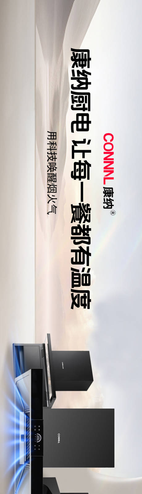 源文件下載【享設計】搜索編號：34230032305638143【廚電長圖】