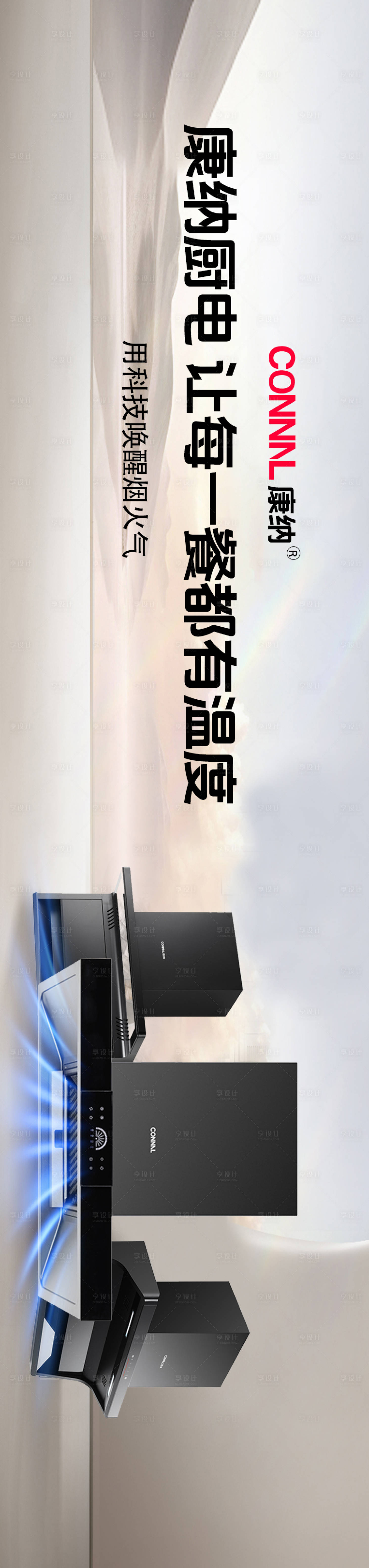 源文件下載【享設計】搜索編號：34230032305638143【廚電長圖】
