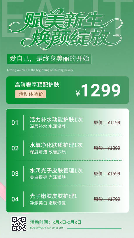 源文件下载【享设计】搜索编号：87300032286013664【医美活动体验价海报设计】