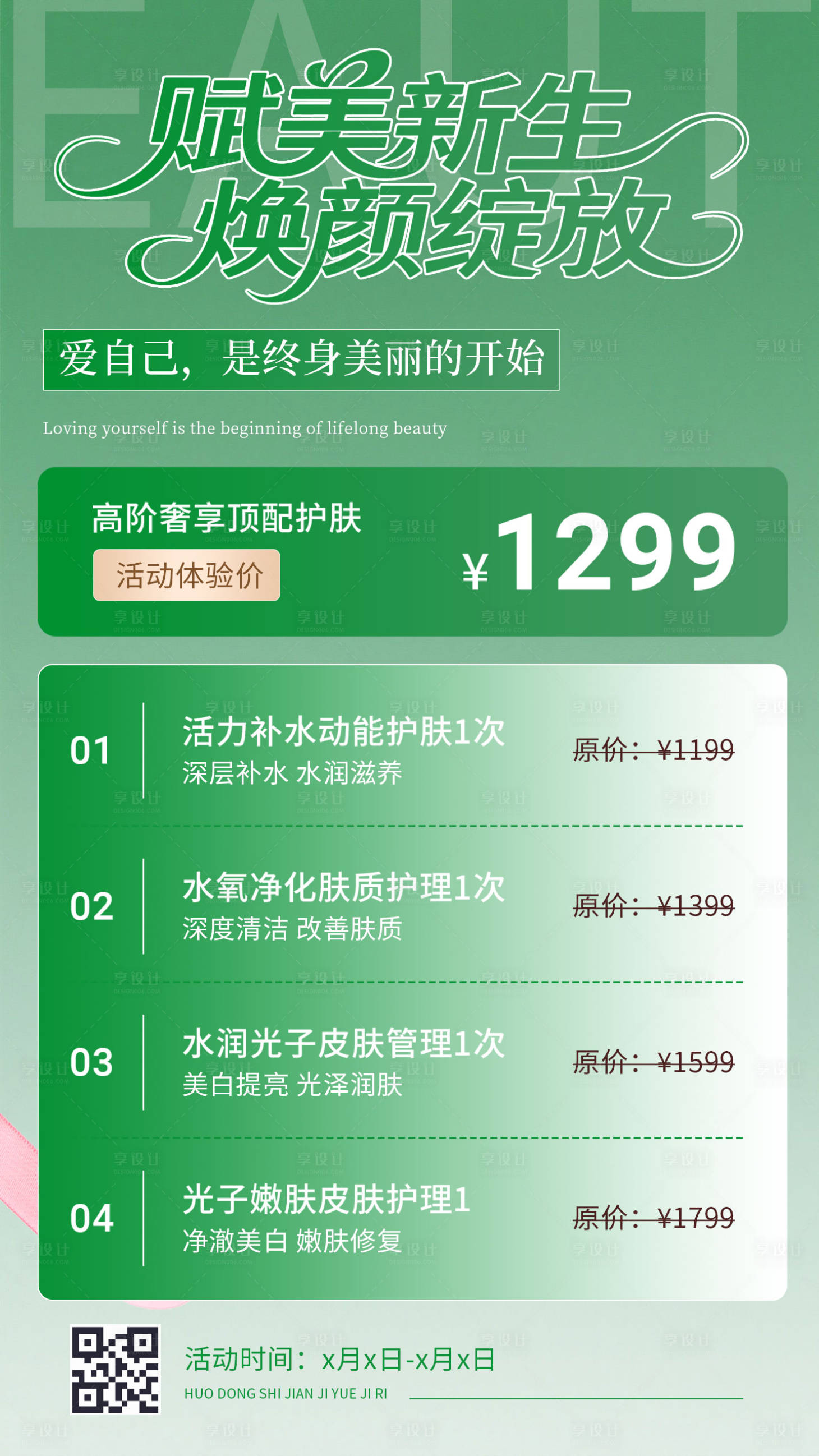 源文件下载【享设计】搜索编号：87300032286013664【医美活动体验价海报设计】