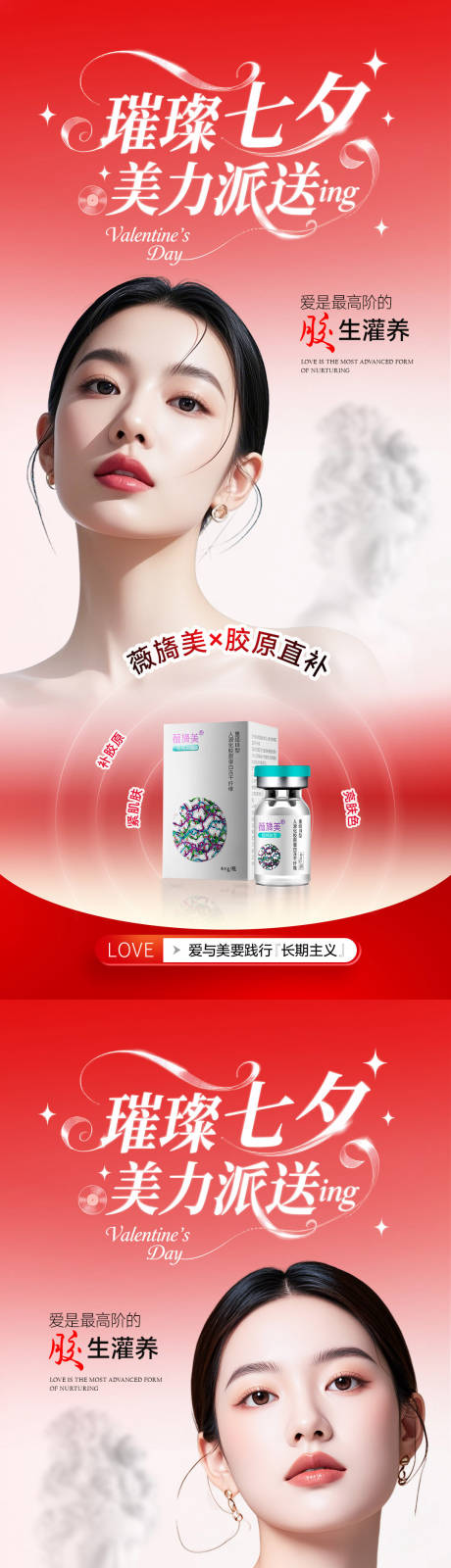 源文件下载【享设计】搜索编号：79310032359869117【美业七夕节胶原活动海报】