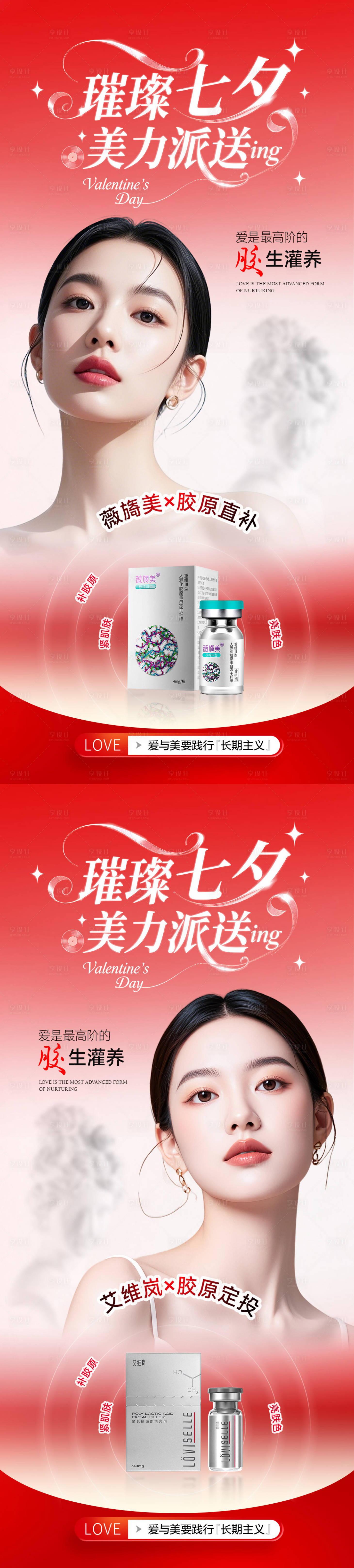 源文件下载【享设计】搜索编号：79310032359869117【美业七夕节胶原活动海报】