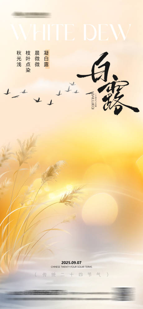 源文件下载【享设计】搜索编号：76650032756185323【白露节气简约插画海报】
