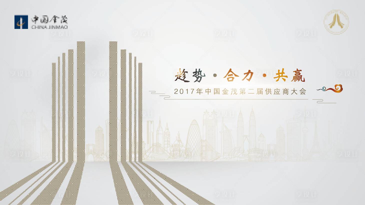 源文件下載【享設計】搜索編號：63890032559691591【地產行業主視覺供應商大會城市剪影】