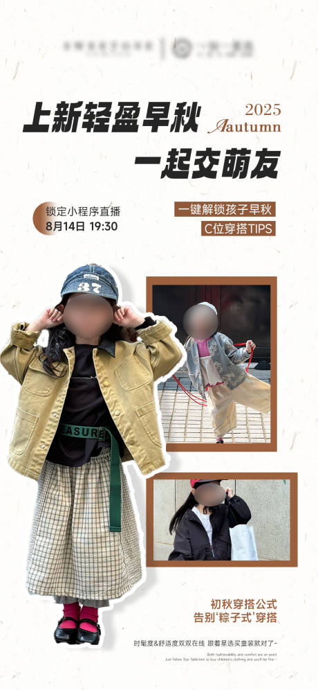 源文件下載【享設(shè)計】搜索編號：97450032455847612【秋季童裝服裝直播預告海報】
