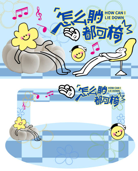 源文件下载【享设计】搜索编号：71680032689103911【怎么躺都可椅活动背景板】