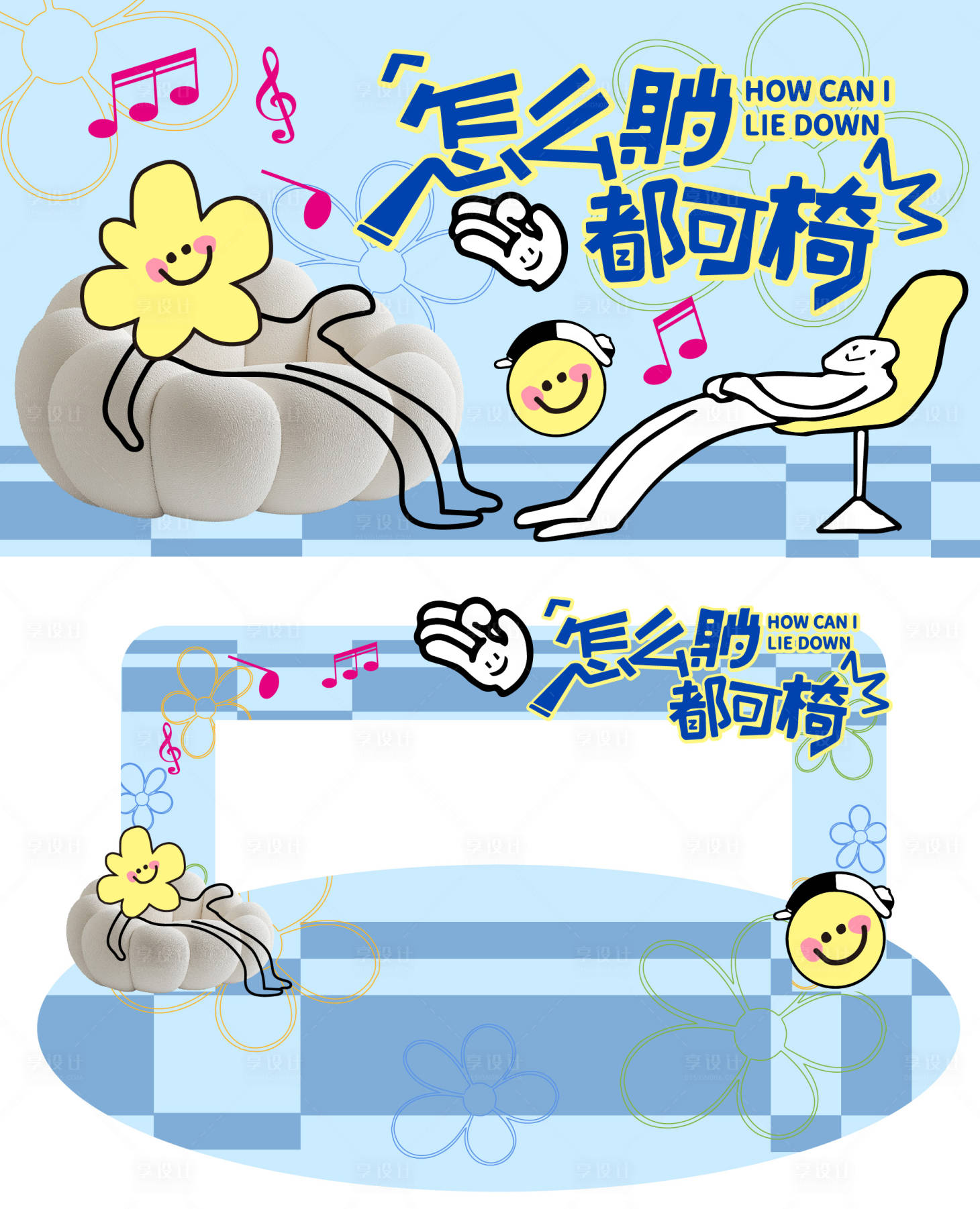 源文件下载【享设计】搜索编号：71680032689103911【怎么躺都可椅活动背景板】
