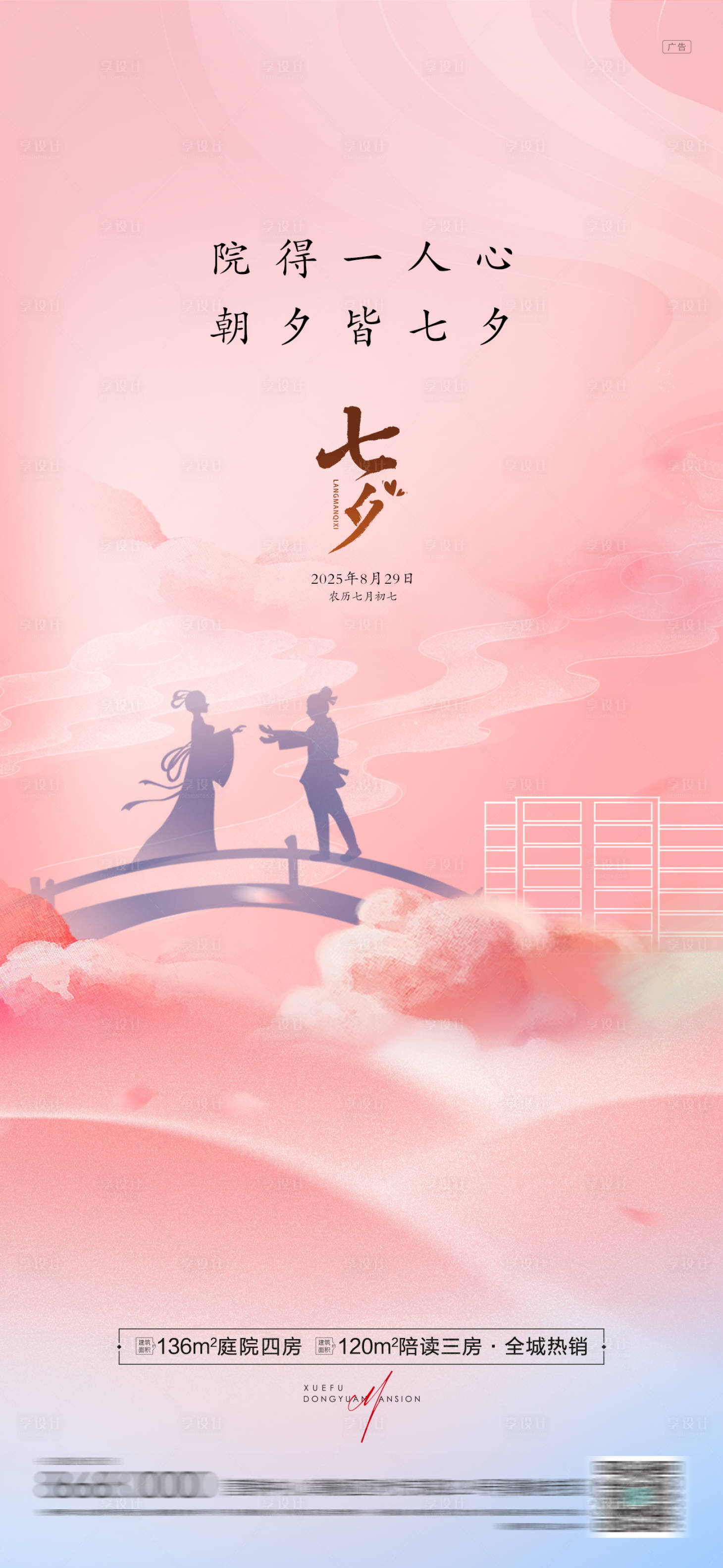 源文件下载【享设计】搜索编号：49690032775344018【房地产七夕情人节海报】