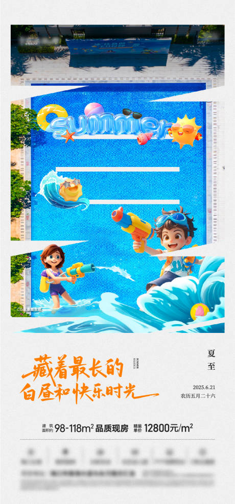 源文件下載【享設計】搜索編號：84190032322055801【地產夏至海報】