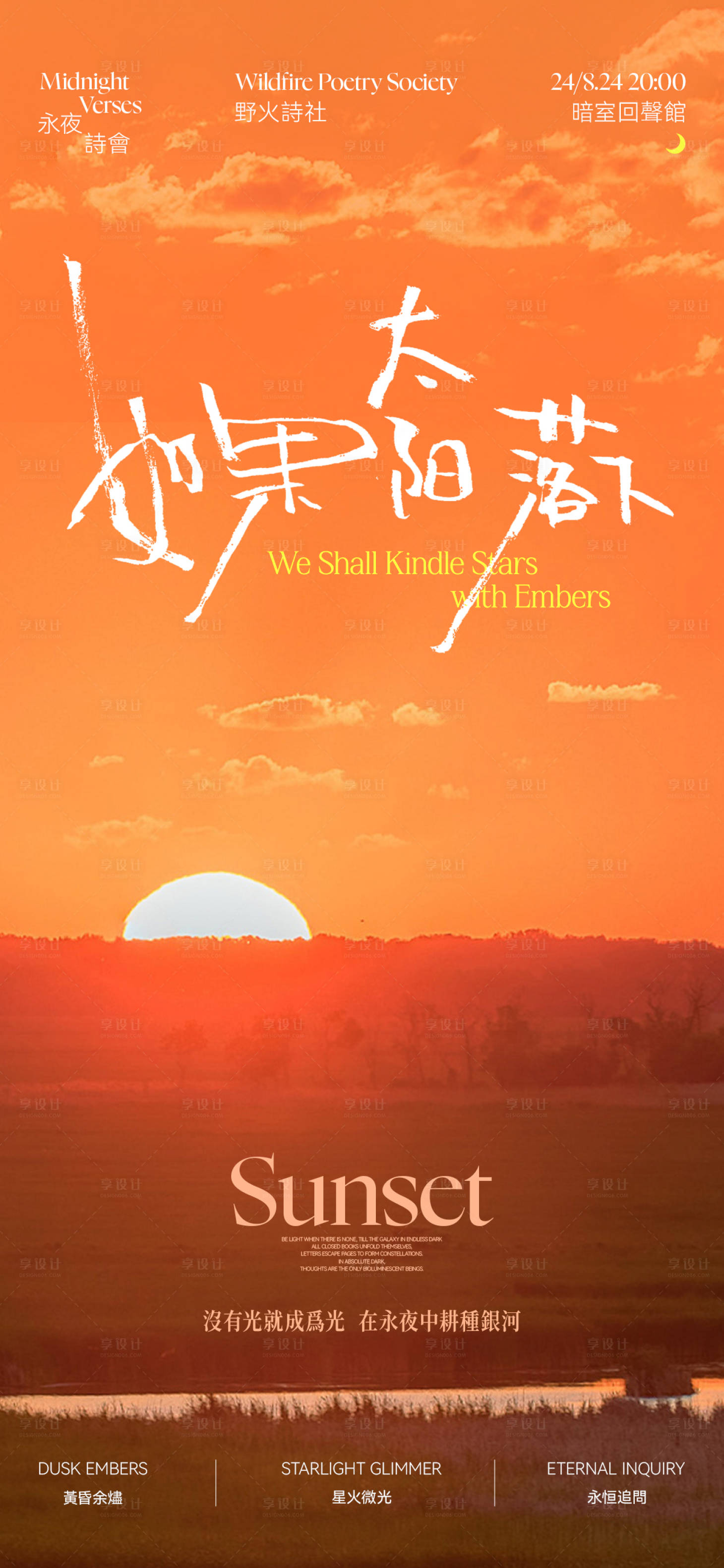 源文件下载【享设计】搜索编号：69550032622834054【夏天太阳诗社活动海报】