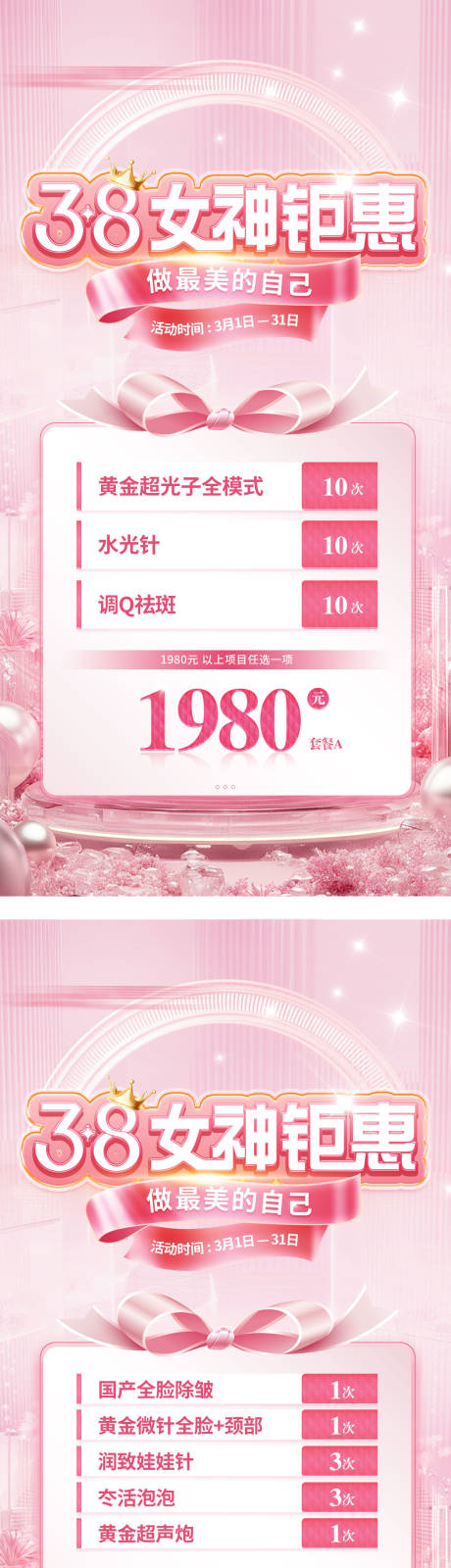 源文件下載【享設(shè)計(jì)】搜索編號(hào)：68080032578331969【女神節(jié)三八活動(dòng)套餐醫(yī)美政策海報(bào)】