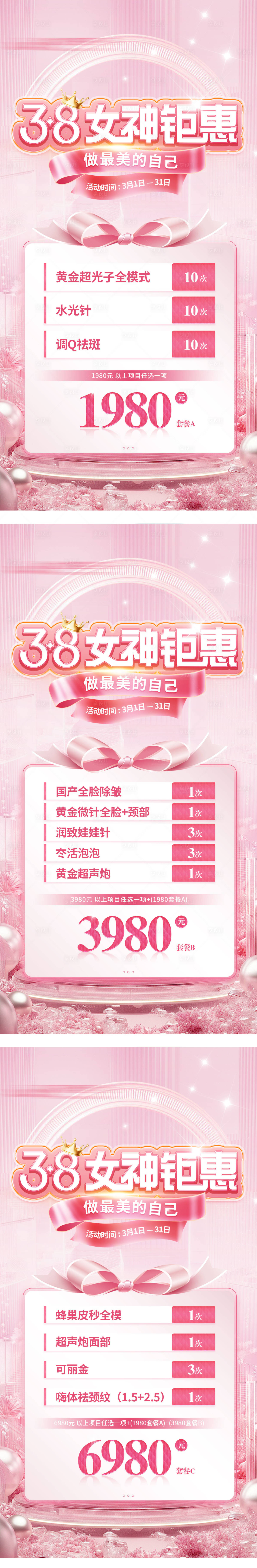 源文件下载【享设计】搜索编号：68080032578331969【女神节三八活动套餐医美政策海报】