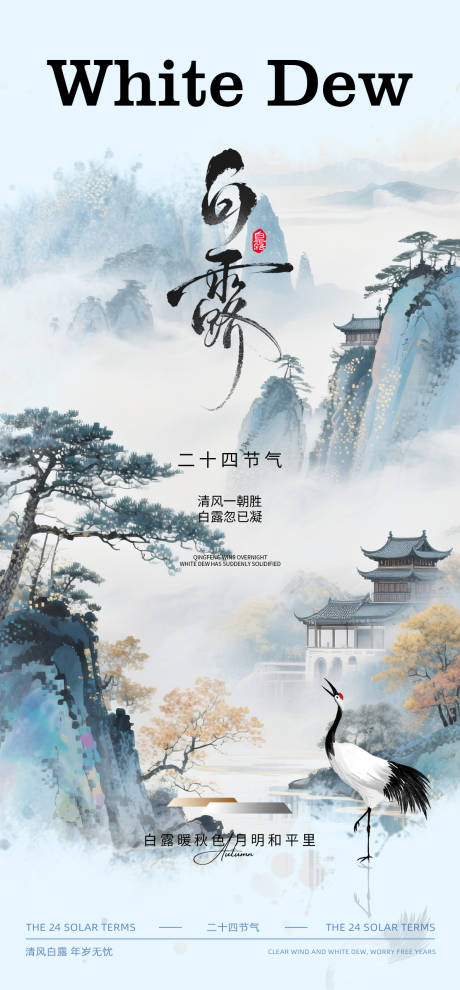 源文件下载【享设计】搜索编号：26920032786097223【白露节气中式海报】