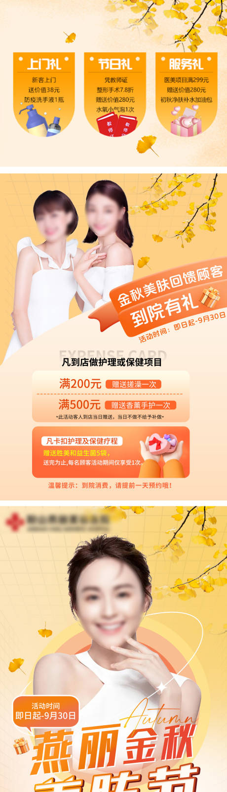 源文件下載【享設計】搜索編號：88260032798726805【醫美金秋美膚季】