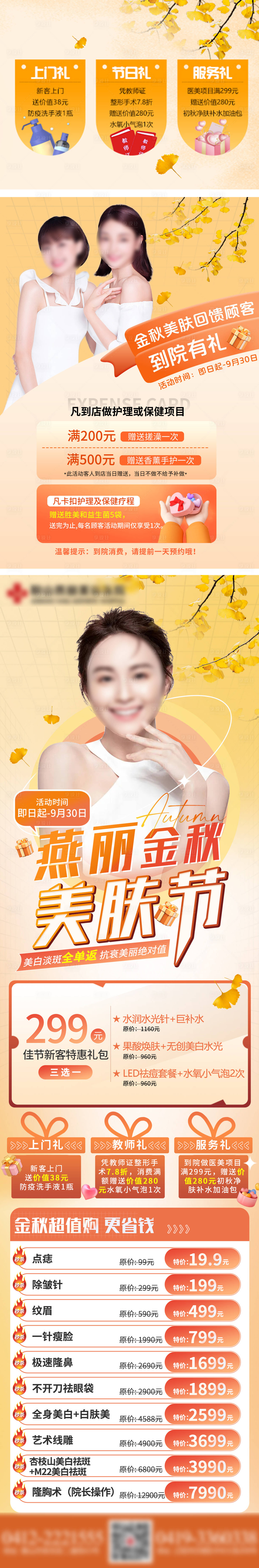 源文件下载【享设计】搜索编号：88260032798726805【医美金秋美肤季】