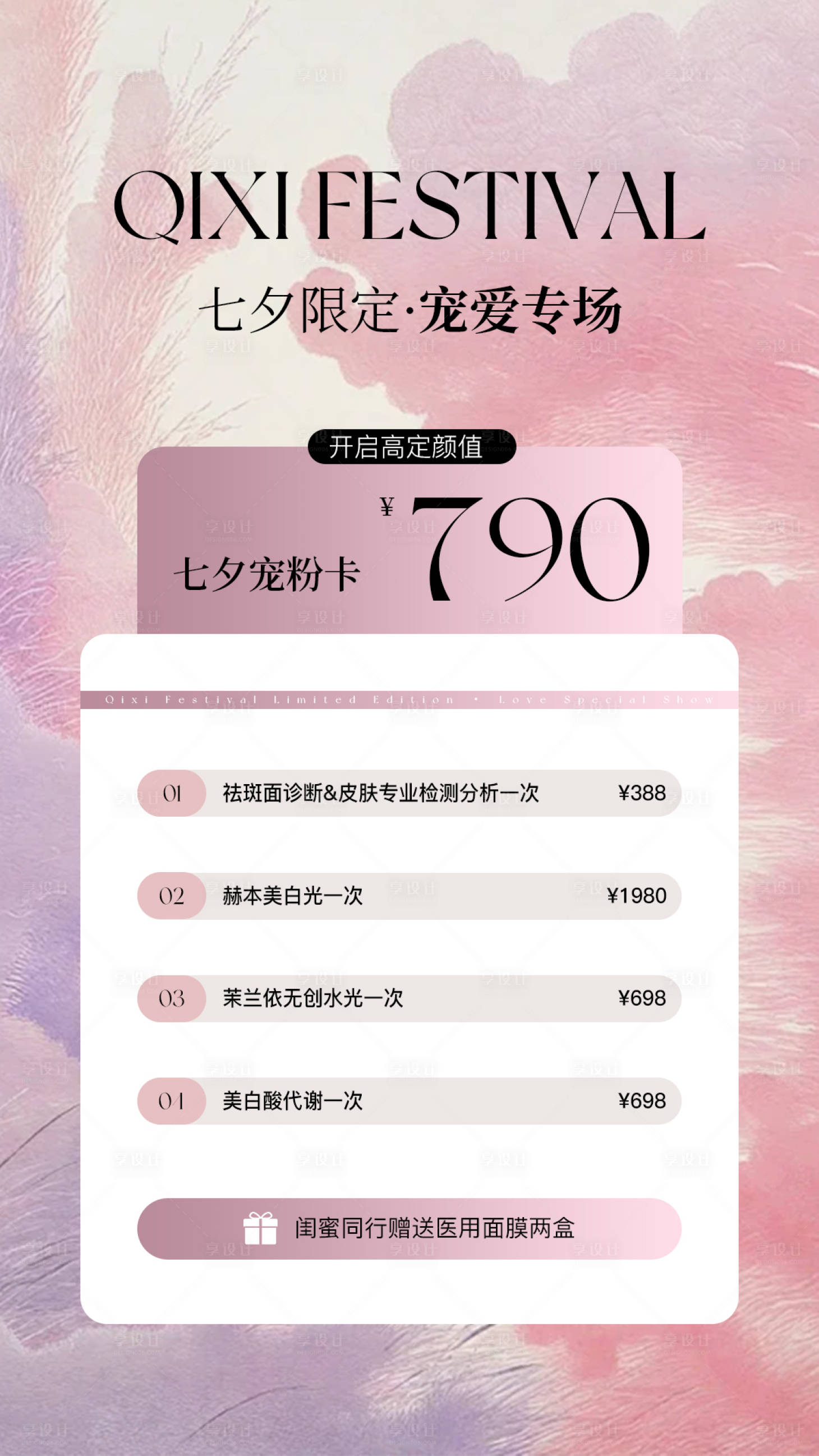 源文件下载【享设计】搜索编号：34320032708683284【七夕医美水光产品海报】