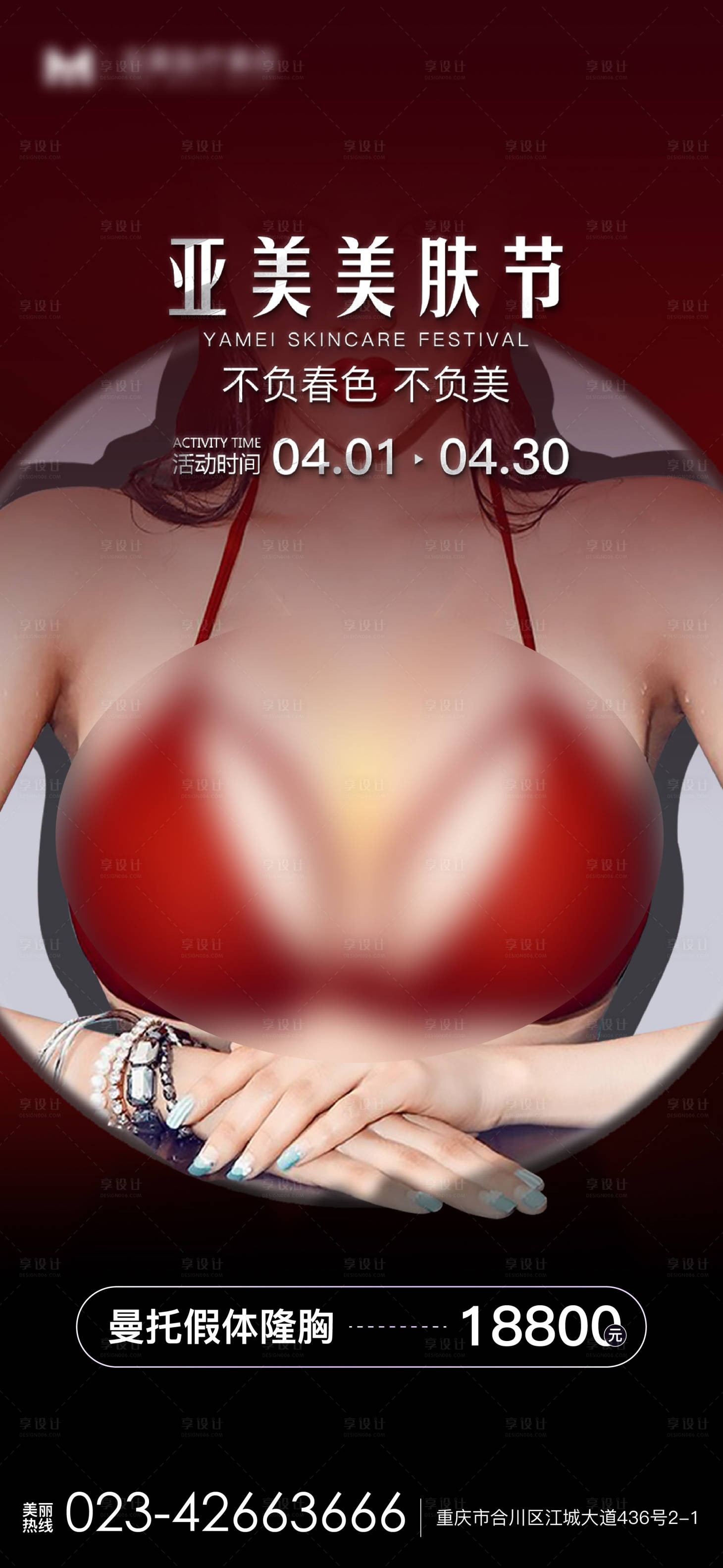 源文件下载【享设计】搜索编号：65650032406301219【医美丰胸海报刷屏】