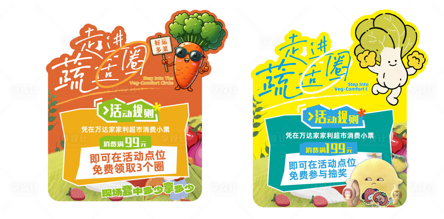 源文件下载【享设计】搜索编号：95450032315028627【蔬菜套圈活动板】