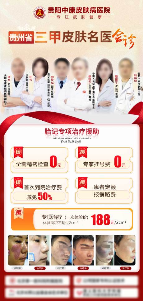源文件下载【享设计】搜索编号：51770032618832662【专业祛胎记海报】