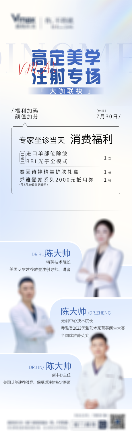 源文件下载【享设计】搜索编号：24350032767048226【医美医生专家人物简介海报长图】